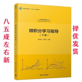 微积分学习指导（下册）/大学数学基础丛书