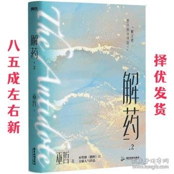 解药.2（畅销书作者巫哲继《撒野》后又一代表作！）