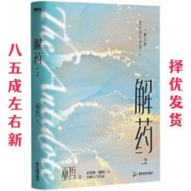 解药.2（畅销书作者巫哲继《撒野》后又一代表作！）