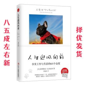 人生迎风向前：享受工作与生活的64个态度