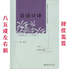 日语口译  丁莉　编著 北京大学出版社 9787301157145