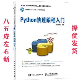 Python快速编程入门