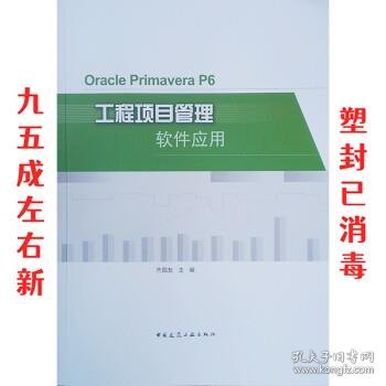 OraclePrimaveraP6工程项目管理软件应用