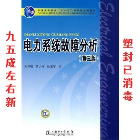 电力系统故障分析（第3版）/普通高等教育“十一五”国家级规划教材