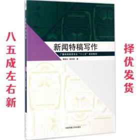 新闻特稿写作/广播电视新闻专业“十二五”规划教材