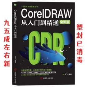 计算机实用技能丛书：CoreIDRAW从入门到精通（全新版）