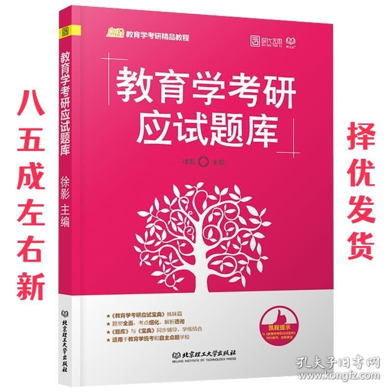 凯程教育学考研精品教程 教育学考研应试题库  徐影 著 北京理工