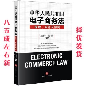 中华人民共和国电子商务法：原理、实务及案例 吴旭华 著 法律出