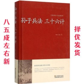 孙子兵法 三十六计/中国传统文化经典荟萃（精装）