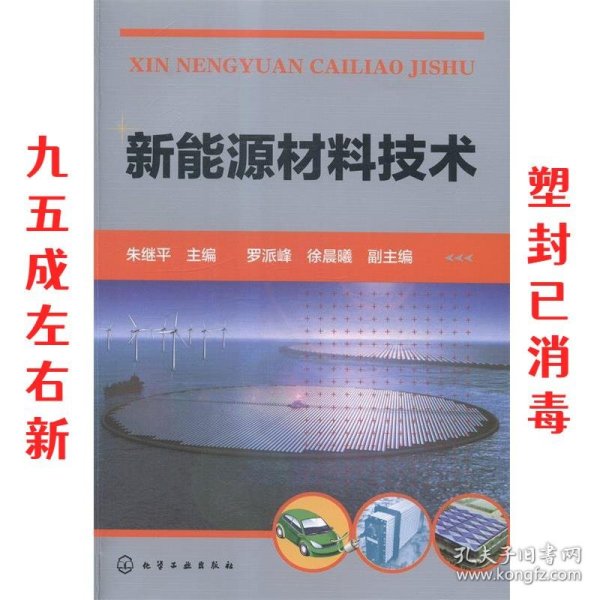 新能源材料技术 朱继平　主编 化学工业出版社 9787122218209