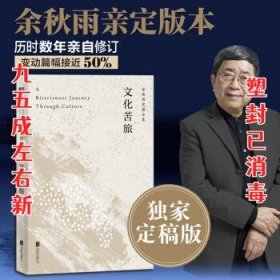 文化苦旅（30周年纪念余秋雨亲定版，变动篇幅接近50%）