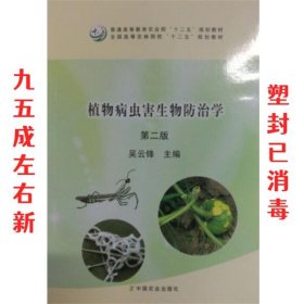 植物病虫害生物防治学（第二版）