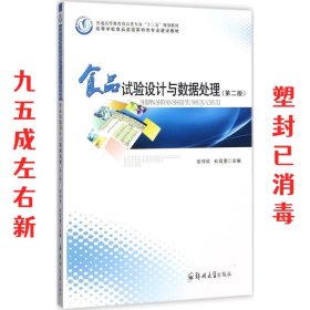 食品试验设计与数据处理（第2版）/普通高等教育食品类专业“十三五”规划教材