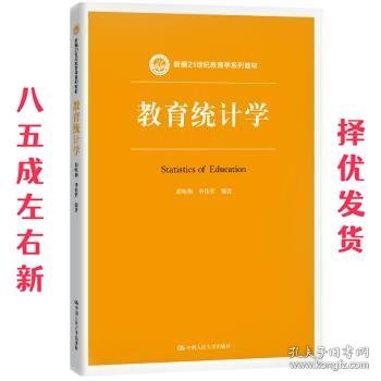 教育统计学（新编21世纪教育学系列教材）