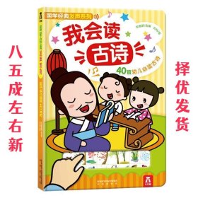 国学经典发声系列：我会读古诗（40首幼儿必读古诗）