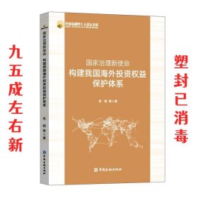 国家治理新使命：构建我国海外投资权益保护体系