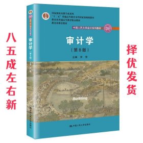 审计学（第8版）（中国人民大学会计系列教材；“十二五”普通高等教育本科国家级规划教材）