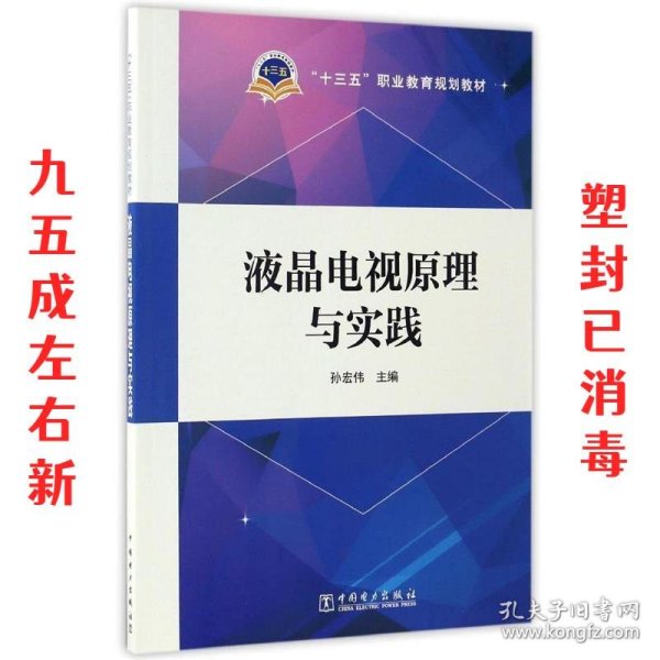 “十三五”职业教育规划教材  液晶电视原理与实践