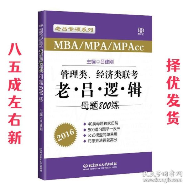 老吕专硕系列·2016MBA/MPA/MPAcc管理类、经济类联考：老吕逻辑母题800练