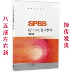 SPSS统计分析基础教程（第3版）/高等学校教材