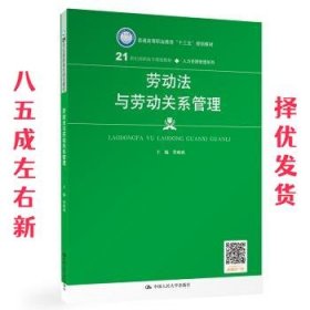 劳动法与劳动关系管理（21世纪高职高专规划教材·人力资源管理系列；普通高等职业教育“十三五”规划教材）