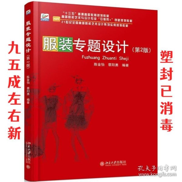 服装专题设计 第2版 陈金怡,蔡阳勇 编著 北京大学出版社