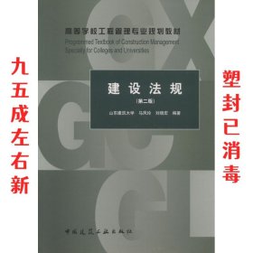 建设法规 第2版 马凤玲,刘晓宏 著 中国建筑工业出版社