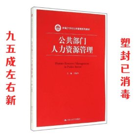 公共部门人力资源管理（新编21世纪公共管理系列教材）