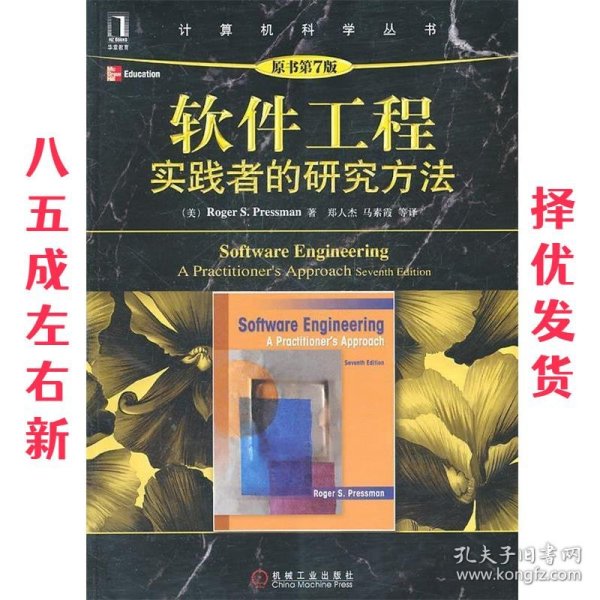 软件工程：实践者的研究方法