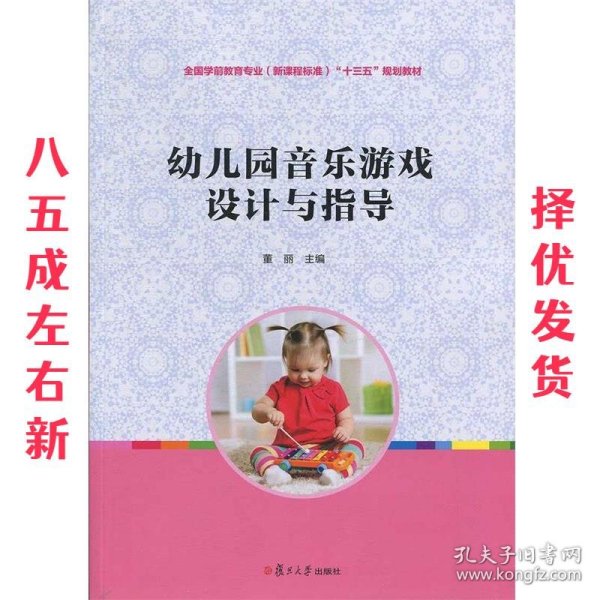 幼儿园音乐游戏设计与指导