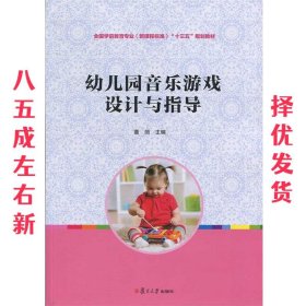 幼儿园音乐游戏设计与指导