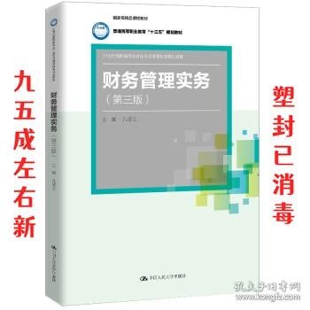 财务管理实务（第三版）（21世纪高职高专会计类专业课程改革规划教材；国家级精品课程教材；普通高等