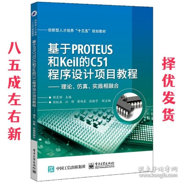 基于PROTEUS和Keil的C51程序设计项目教程——理论、仿真、实践相融合