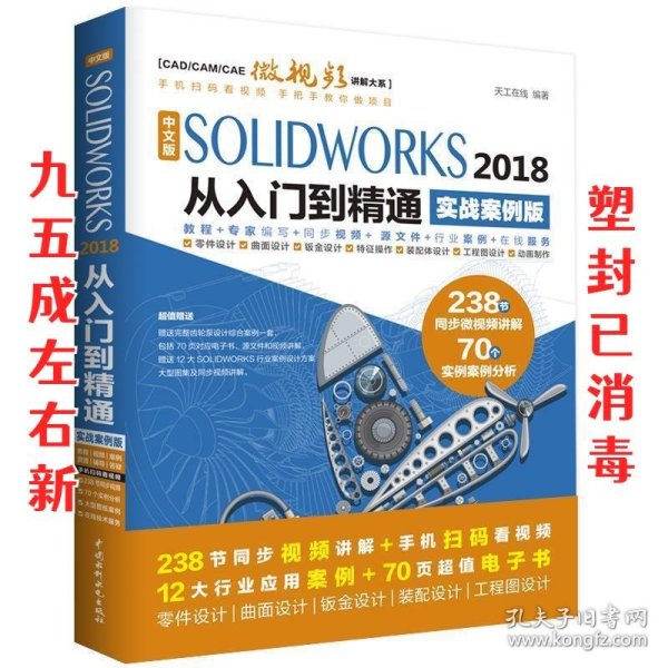 SolidWorks2018中文版从入门到精通AutoCAD教程CAD 实战案例视频