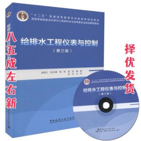 给排水工程仪表与控制（第三版）（含光盘）