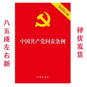 中国共产党问责条例（最新修订版）32开2019年9月