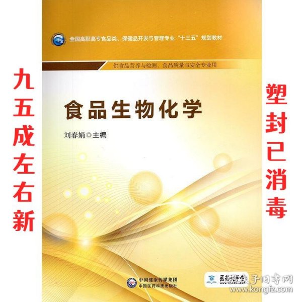 食品生物化学/全国高职高专食品类、保健品开发与管理专业“十三五”规划教材