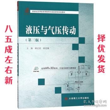 液压与气压传动（第三版）/新世纪应用型高等教育机械类课程规划教材