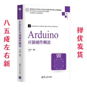 Arduino开源硬件概论/高等学校电子信息类专业系列教材