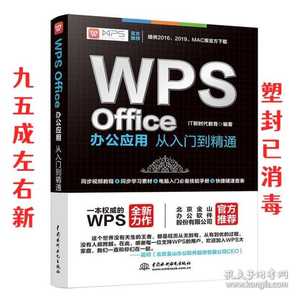 WPS Office办公应用从入门到精通 WPS官方推荐