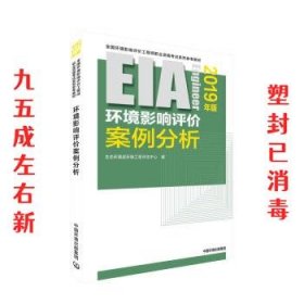 环境影响评价案例分析（2019年版）