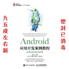 Android应用开发案例教程（AndroidStudio版）