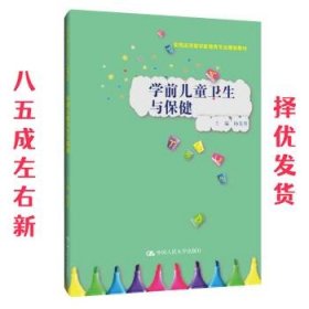 学前儿童卫生与保健/实践应用型学前教育专业规划教材