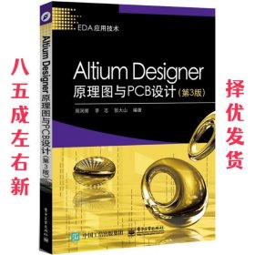 Altium Designer原理图与PCB设计（第3版）