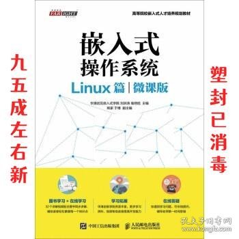 嵌入式操作系统（Linux篇）（微课版）