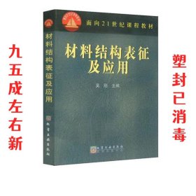 材料结构表征及应用/面向21世纪课程教材