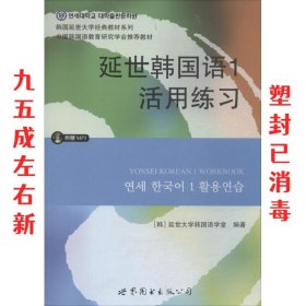 延世韩国语1活用练习/韩国延世大学经典教材系列