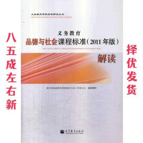 义务教育品德与社会课程标准（2011年版）解读