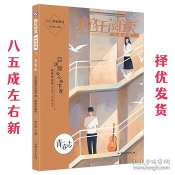 疯狂阅读年度特辑1 青春志2022新版 青春阅读校园文学课外读物 天