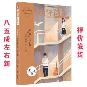 疯狂阅读年度特辑1 青春志（年刊）高中初中通用高考中考素材中学生课外阅读成长故事青春阅读时文校园文学 2022版 天星教育